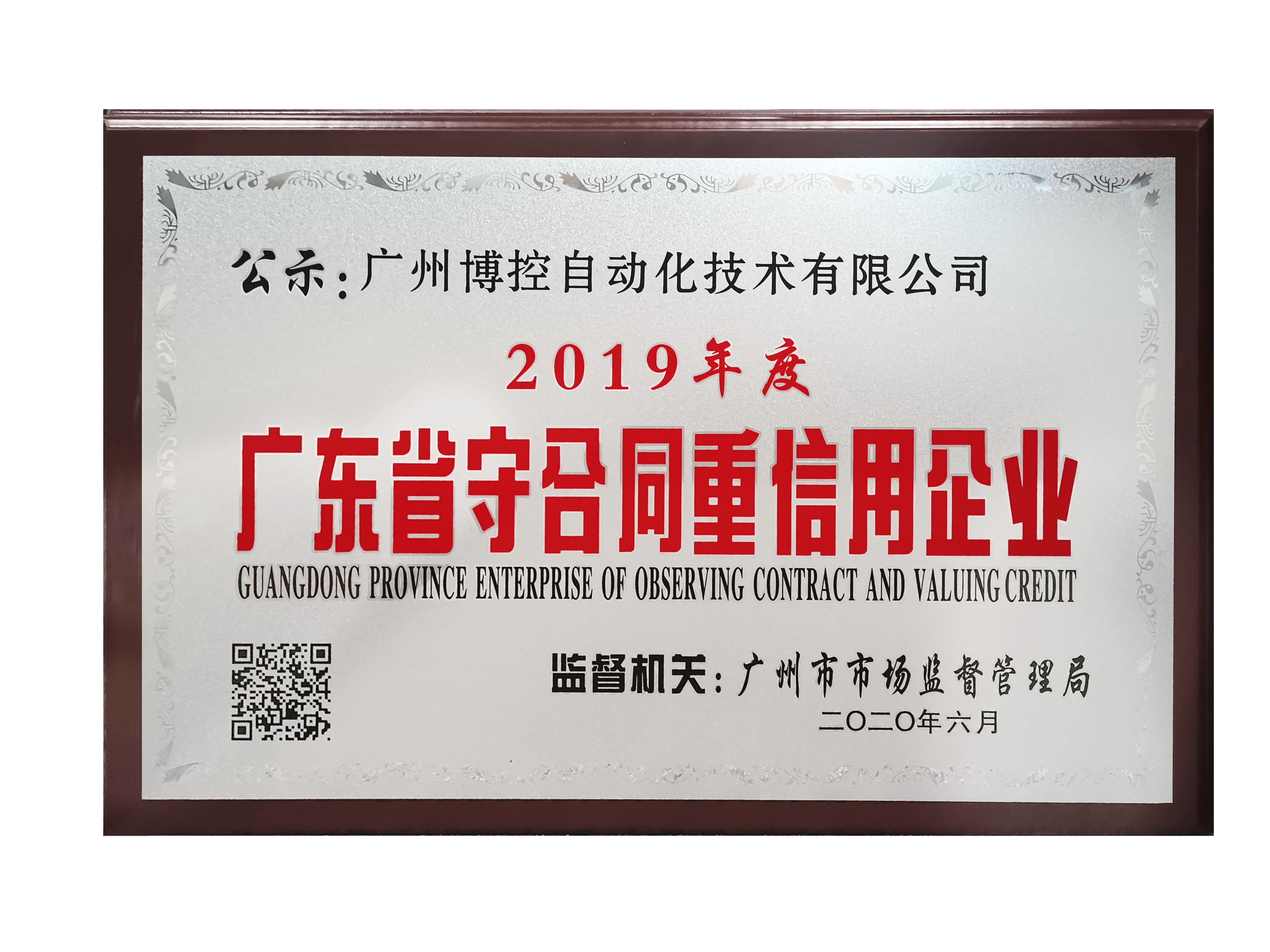 做守信表率，樹博控品牌 ——廣州博控榮獲廣東省“守合同重信用”企業(yè)榮譽(yù)證書